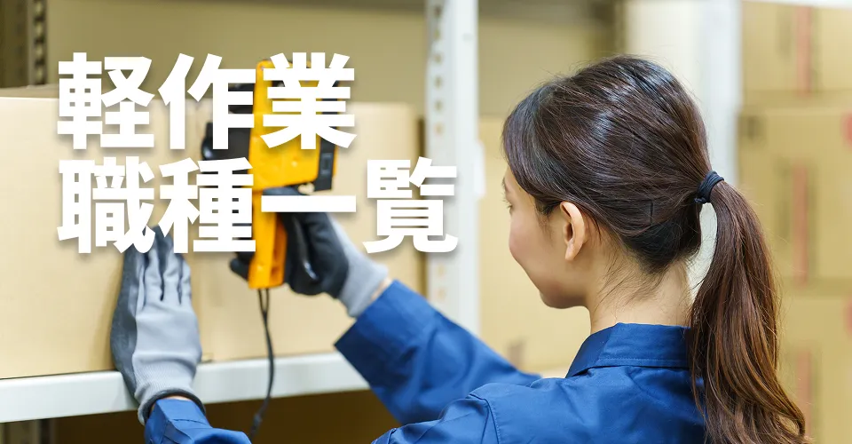 軽作業に存在する主要な職種をわかりやすく解説します!