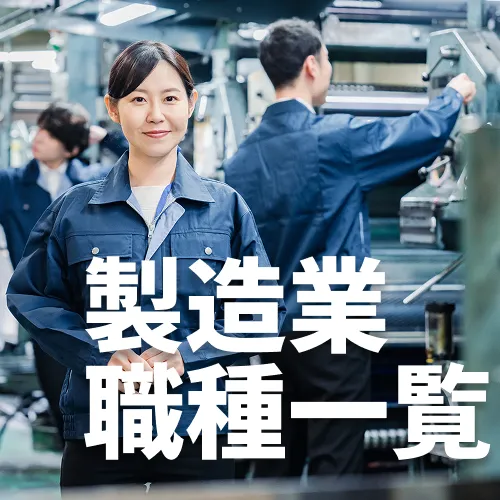 製造業（メーカー）の職種一覧仕事内容・向いている人を徹底解説