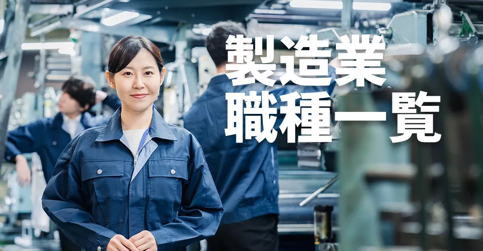 製造業（メーカー）に存在する主要な職種をわかりやすく解説します!